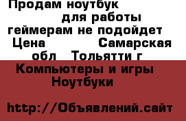 Продам ноутбук DELL Vostro 1015 для работы, геймерам не подойдет. › Цена ­ 8 500 - Самарская обл., Тольятти г. Компьютеры и игры » Ноутбуки   